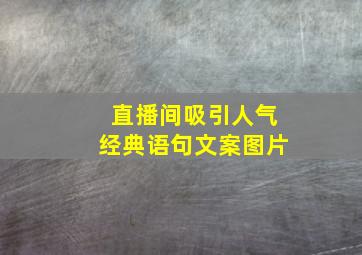 直播间吸引人气经典语句文案图片