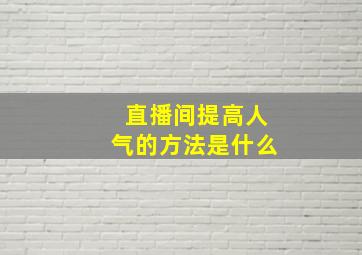 直播间提高人气的方法是什么