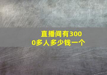 直播间有3000多人多少钱一个