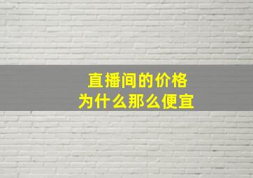 直播间的价格为什么那么便宜