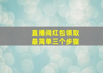 直播间红包领取最简单三个步骤