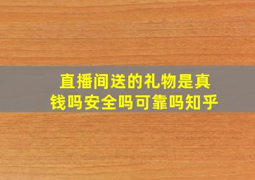 直播间送的礼物是真钱吗安全吗可靠吗知乎