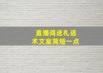 直播间送礼话术文案简短一点