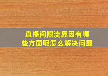 直播间限流原因有哪些方面呢怎么解决问题