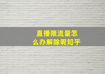 直播限流量怎么办解除呢知乎