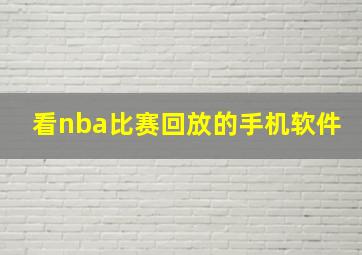 看nba比赛回放的手机软件