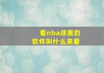 看nba球赛的软件叫什么来着