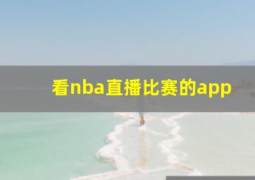 看nba直播比赛的app