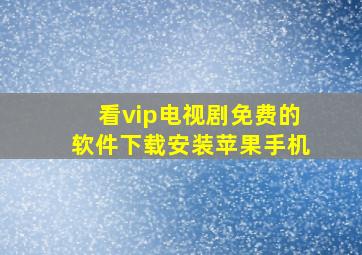 看vip电视剧免费的软件下载安装苹果手机