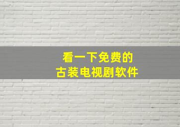 看一下免费的古装电视剧软件