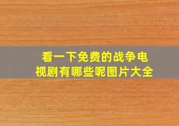 看一下免费的战争电视剧有哪些呢图片大全