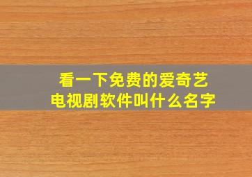 看一下免费的爱奇艺电视剧软件叫什么名字