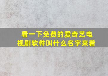 看一下免费的爱奇艺电视剧软件叫什么名字来着