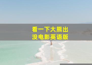 看一下大熊出没电影英语版