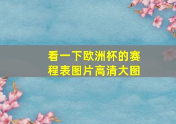 看一下欧洲杯的赛程表图片高清大图