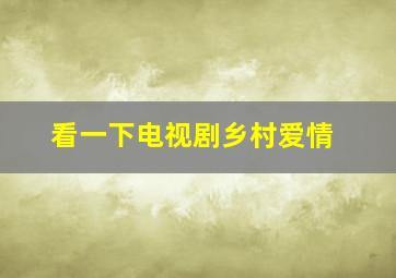 看一下电视剧乡村爱情