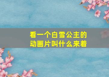 看一个白雪公主的动画片叫什么来着