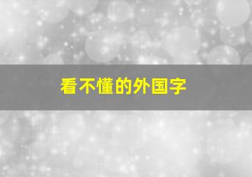 看不懂的外国字