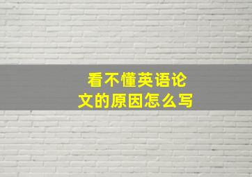 看不懂英语论文的原因怎么写