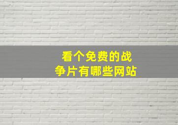 看个免费的战争片有哪些网站