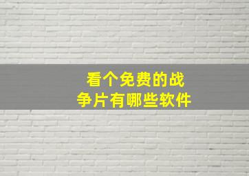 看个免费的战争片有哪些软件