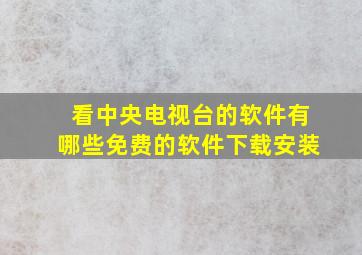 看中央电视台的软件有哪些免费的软件下载安装