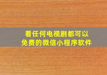 看任何电视剧都可以免费的微信小程序软件