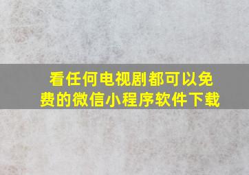 看任何电视剧都可以免费的微信小程序软件下载