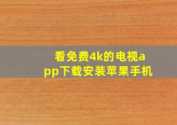 看免费4k的电视app下载安装苹果手机