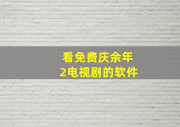 看免费庆余年2电视剧的软件