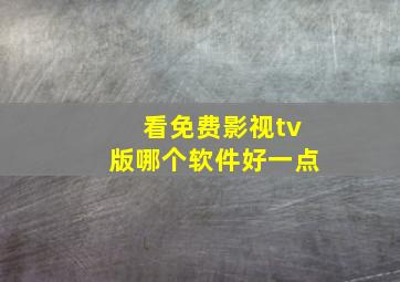 看免费影视tv版哪个软件好一点