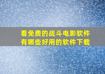 看免费的战斗电影软件有哪些好用的软件下载