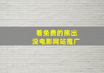 看免费的熊出没电影网站推广