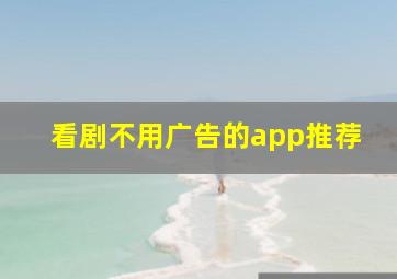 看剧不用广告的app推荐