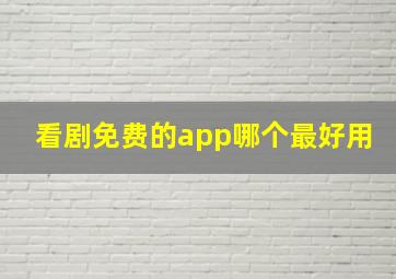 看剧免费的app哪个最好用