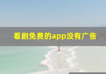 看剧免费的app没有广告