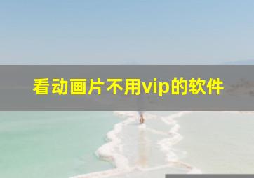 看动画片不用vip的软件