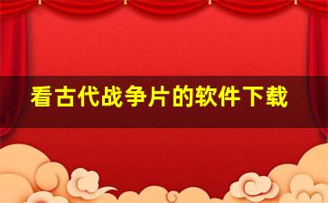 看古代战争片的软件下载