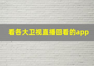 看各大卫视直播回看的app