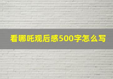 看哪吒观后感500字怎么写