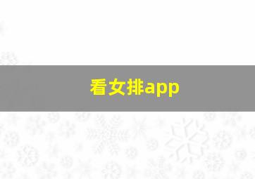 看女排app