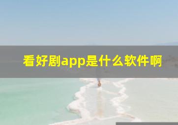 看好剧app是什么软件啊