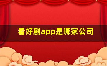 看好剧app是哪家公司