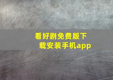 看好剧免费版下载安装手机app