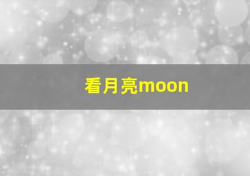 看月亮moon