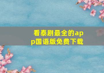 看泰剧最全的app国语版免费下载