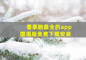 看泰剧最全的app国语版免费下载安装