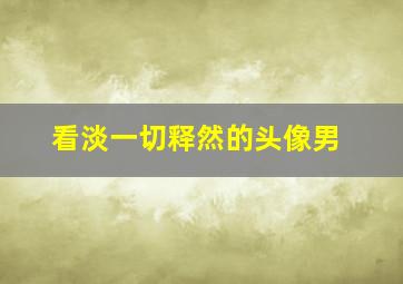 看淡一切释然的头像男