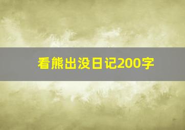 看熊出没日记200字