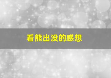 看熊出没的感想